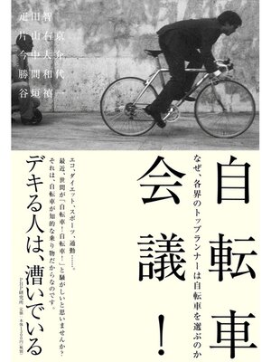 cover image of 自転車会議!　なぜ、各界のトップランナーは自転車を選ぶのか